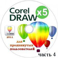 CorelDraw для продвинутых пользователей часть 4 (видео уроки)
