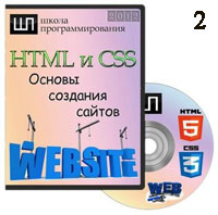 HTML и CSS. Основы создания сайтов ч.2 (онлайн уроки)