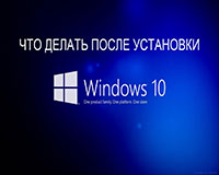 Что делать после установки Windows 10